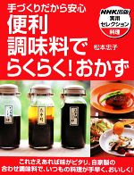 手づくりだから安心 便利調味料でらくらく!おかず NHK出版実用セレクション-