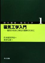 磁気工学入門 磁気の初歩と単位の理解のために-(現代講座・磁気工学1)