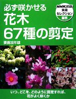 必ず咲かせる花木67種の剪定 -(NHK出版実用セレクション)