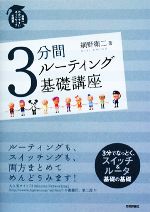 3分間ルーティング基礎講座 世界一わかりやすいネットワークの授業-