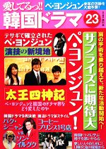 愛してるっ!!韓国ドラマ ペ・ヨンジュン 新しい活動を占う&「太王四神記」・「コーヒープリンス1号店」-(23)