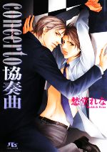 concerto協奏曲 -(幻冬舎ルチル文庫)