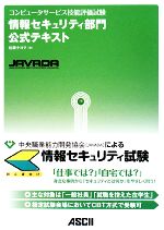 情報セキュリティ部門 公式テキスト コンピュータサービス技能評価試験-