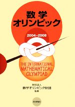 数学オリンピック -(2004-2008)