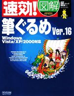 速効!図解 筆ぐるめVer.16 Windows Vista/XP/2000対応 -(速効!図解シリーズ)