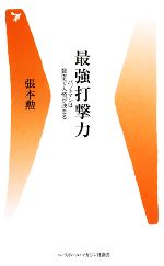 最強打撃力 バットマンは数字で人格が決まる-(ベースボール・マガジン社新書)