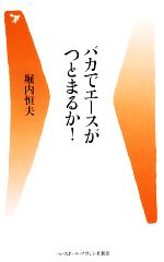 バカでエースがつとまるか! -(ベースボール・マガジン社新書)