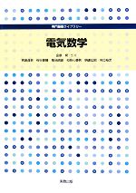 電気数学 -(専門基礎ライブラリー)