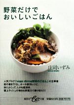 野菜だけでおいしいごはん -(集英社be文庫)