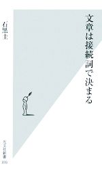 文章は接続詞で決まる -(光文社新書)