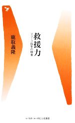 救援力 リリーフ投手の極意-(ベースボール・マガジン社新書)