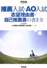 推薦入試・AO入試 志望理由書・自己推薦書の書き方