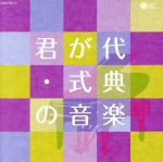 ザ・ベスト 君が代・式典の音楽