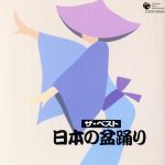 ザ・ベスト 日本の盆踊り