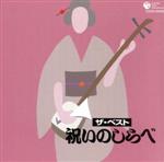 ザ・ベスト 祝いのしらべ