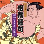 ザ・ベスト 昭和の名力士・名勝負 相撲甚句