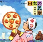 ザ・ベスト 日本の民謡~東日本編