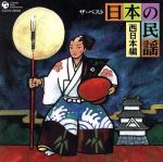 ザ・ベスト 日本の民謡~西日本編