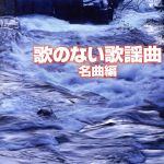 ザ・ベスト 歌のない歌謡曲~名曲編