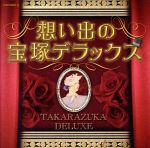 決定盤 想い出の宝塚デラックス