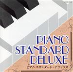 ザ・ベスト ピアノ・スタンダード・デラックス