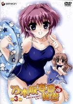 乃木坂春香の秘密 第3巻(初回限定版)(CD-ROM1枚、スペシャルブックレット付)