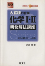 化学Ⅰ・Ⅱ 明快解法講座 大宮理の化学-(大学受験Doシリーズ)