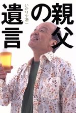 親父の遺言