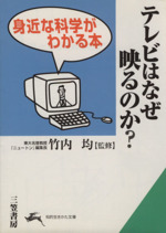 テレビはなぜ映るのか? 身近な科学がわかる本-(知的生きかた文庫)