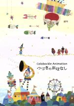 colobockle animation つづきのおはなし