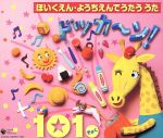 ほいくえん・ようちえんでうたううた ドッカ~ン!101きょく