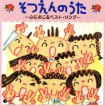 そつえんのうた~心にのこるベスト・ソング~