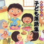親子できこう 子ども落語集