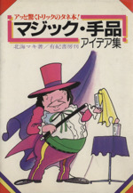 マジック 手品アイデア集アッと驚くトリックのタネ本 中古本 書籍 北見マキ 著者 ブックオフオンライン