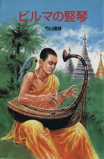 ビルマの竪琴 -(ポプラ社文庫日本の名作文庫)