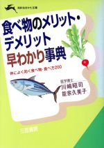 食べ物のメリット・デメリット早わかり事典 -(知的生きかた文庫)