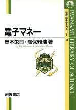 電子マネー -(岩波科学ライブラリー53)