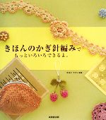 きほんのかぎ針編みでもっといろいろできるよ。