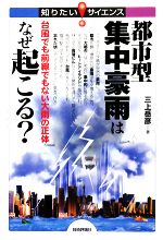 都市型集中豪雨はなぜ起こる? 台風でも前線でもない大雨の正体-(知りたい!サイエンス)