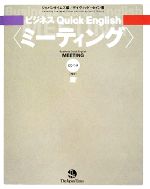 ビジネスQuick English ミーティング -(CD1枚付)