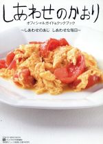 「しあわせのかおり」オフィシャルブック&クックブック