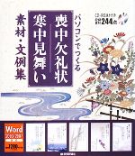 パソコンでつくる喪中欠礼状 寒中見舞い素材・文例集 -(CD-ROM1枚付)