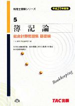 簿記論 総合計算問題集 基礎編 -(税理士受験シリーズ5)(平成21年度版)(別冊付)