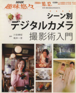趣味悠々 シーン別 デジタルカメラ撮影術入門 -(NHK趣味悠々)(2008年10月~12月)