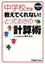 中学校では教えてくれない!とっておきの計算術 練習問題付き-