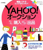 Yahoo!オークションらくらく購入らくらく出品 専用ソフトでとってもカンタン!-(かんたんパソコン生活)(CD-ROM1枚付)