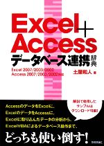 Excel+Accessデータベース連携辞典 Excel 2007/2003/2002 Access 2007/2003/2002対応-