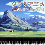 ジブリアニメ ピアノ・コレクション