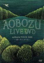 aobozu TOUR2008~森と共に去りぬ~