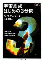 宇宙創世はじめの3分間 -(ちくま学芸文庫)